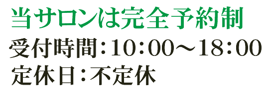 受付時間：10：00～18：00